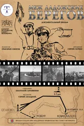 Меж ладожских берегов 2024 постер