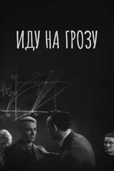 Иду на грозу 1965 постер