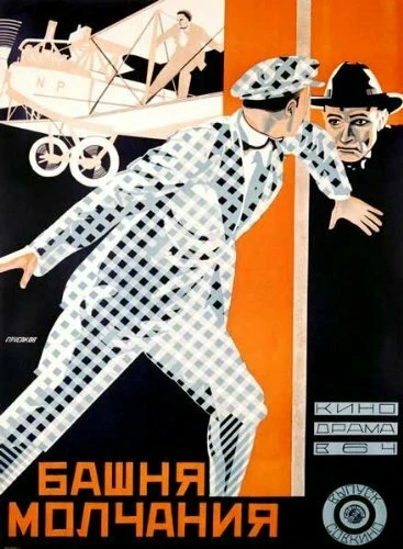 Постер Башня молчания 1925