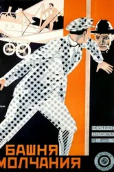 Башня молчания 1925 постер