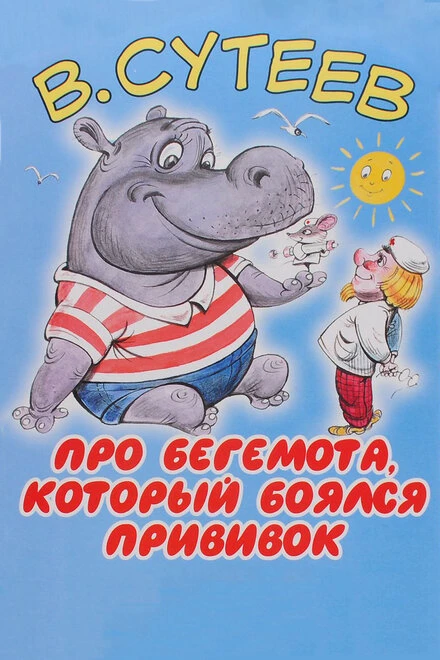 Постер Про бегемота, который боялся прививок 1966