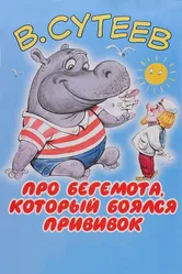 Про бегемота, который боялся прививок 1966 постер