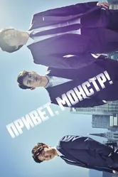 Привет, монстр! 2015 постер