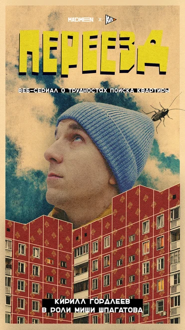 Постер Переезд 2024