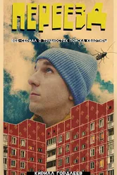 Переезд 2024 постер