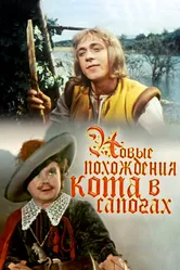 Новые похождения Кота в сапогах 1958 постер