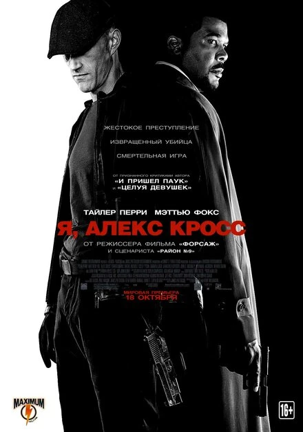 Постер Я, Алекс Кросс 2012
