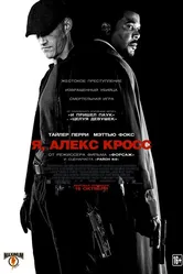 Я, Алекс Кросс 2012 постер