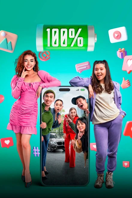 Постер 100% 2023