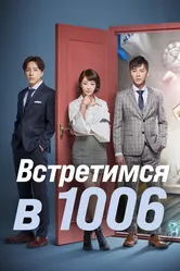 Встретимся в 1006 2018 постер