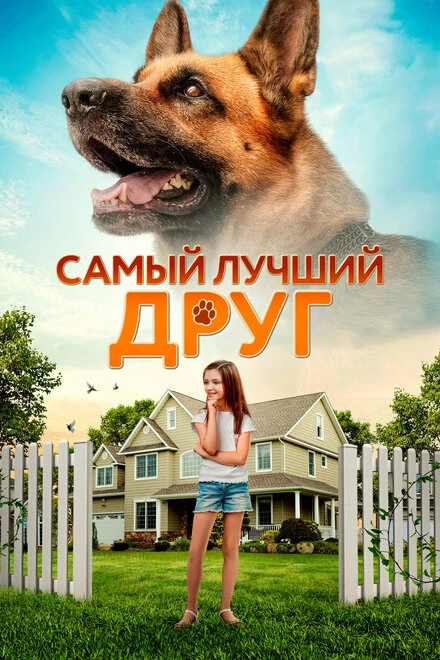 Постер Самый лучший друг 2018