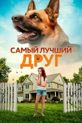 Самый лучший друг 2018 постер