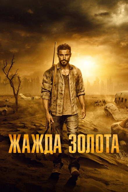 Постер Жажда золота 2021