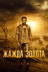 Жажда золота 2021 постер