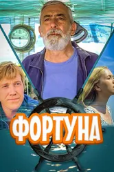 Фортуна 2000 постер