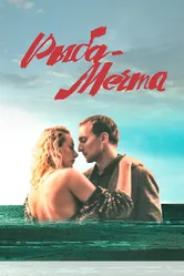 Рыба-мечта 2016 постер