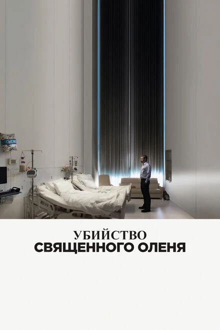 Постер Убийство священного оленя 2017