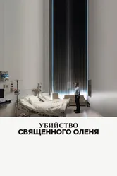 Убийство священного оленя 2017 постер