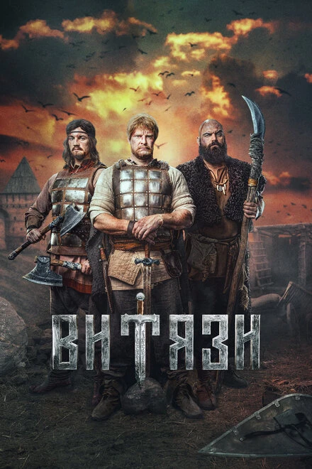 Постер Витязи 2023