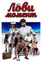 Лови момент 2020 постер