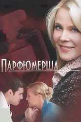 Парфюмерша 2013 постер