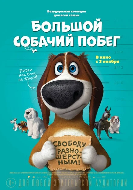 Постер Большой собачий побег 2016