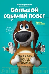 Большой собачий побег 2016 постер