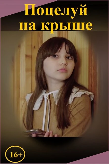 Постер Поцелуй на крыше 2024