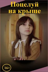 Поцелуй на крыше 2024 постер
