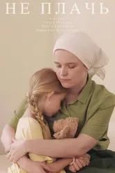 Не плачь 2024 постер