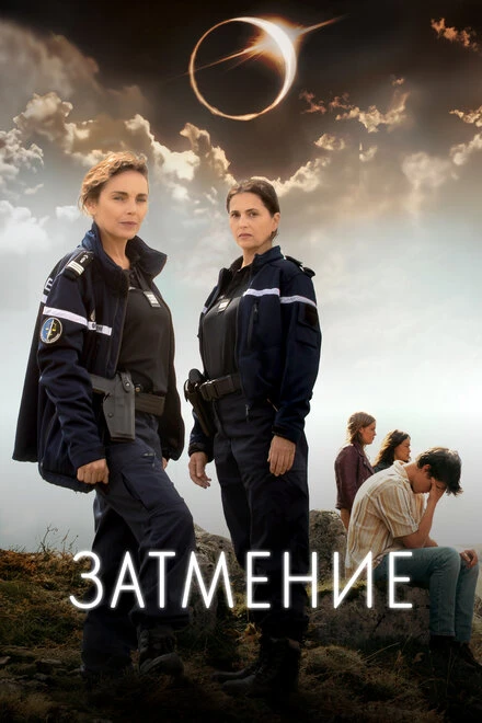 Постер Затмение 2024