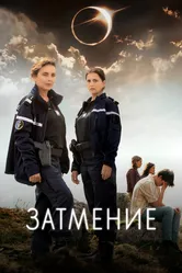 Затмение 2024 постер