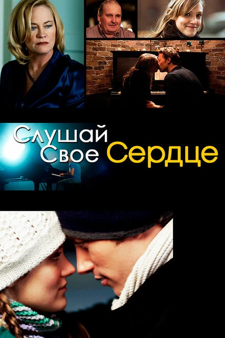 Постер Слушай свое сердце 2010