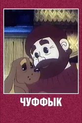 Чуффык 1993 постер