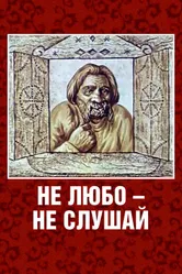 Не любо – не слушай 1977 постер