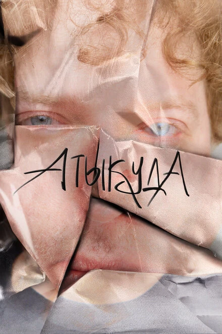 Постер Атыкуда 2024