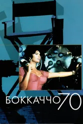Боккаччо 70 1962 постер