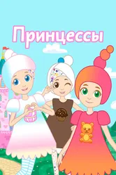 Принцессы 2019 постер