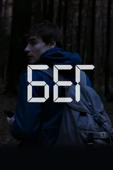 Бег 2019 постер