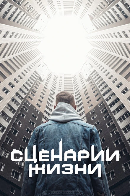 Постер Сценарии жизни 2021
