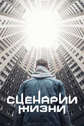 Сценарии жизни 2021 постер