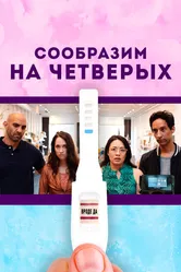 Сообразим на четверых 2019 постер