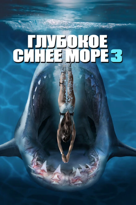 Постер Глубокое синее море 3 2020