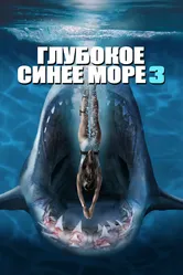 Глубокое синее море 3 2020 постер