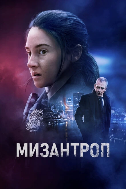 Постер Мизантроп 2022