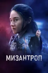 Мизантроп 2022 постер