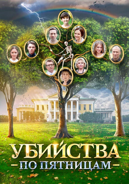Постер Убийства по пятницам 2018