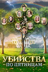Убийства по пятницам 2018 постер