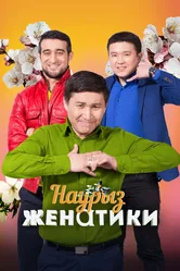Женатики в Наурыз 2018 постер