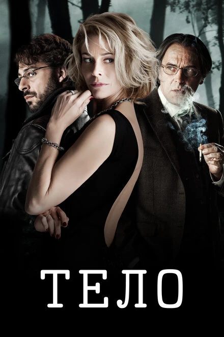 Постер Тело 2012
